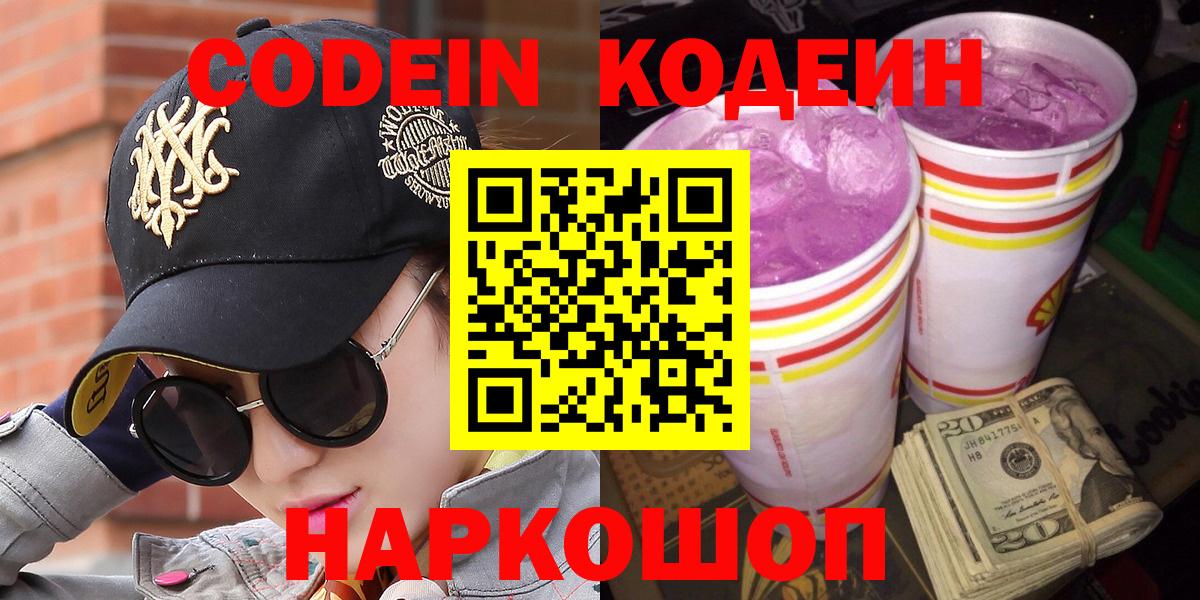 Россошь  Кодеин напиток Lean (лин)  Вход с VPN  Кодеиновый сироп Lean Purple Drank 